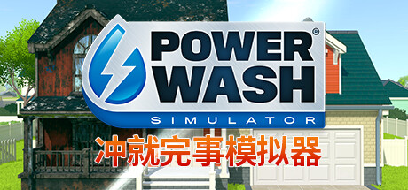 强力清洗模拟器/冲就完事模拟器（PowerWash Simulator）v1.10全DLC高压中文版